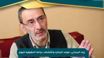 زياد الرحباني: موعد الجنازة واكتشاف ديانته الحقيقية اليوم